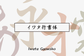 Iwata Gyousho Std Bold