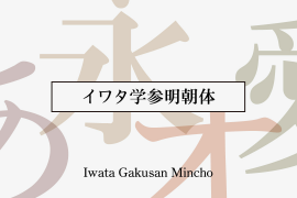 Iwata GMincho Pro Bold