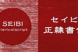 Seibi clerical script (Seireisho) Bold