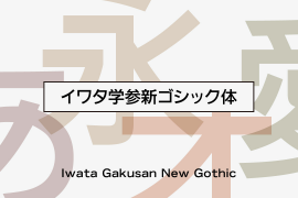 Iwata GNew Gothic Pro Bold