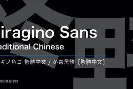 Hiragino Sans TC (Traditional Chinese) W6