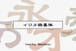 Iwata New Reisho Std Medium