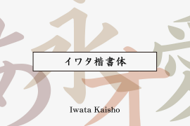 Iwata Kaisho Std Medium
