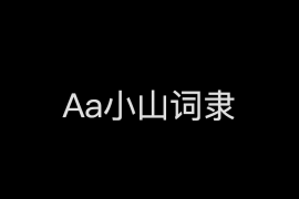 Aa小山词隶 常规