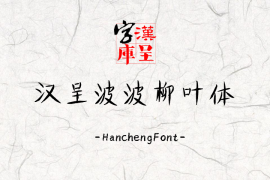 汉呈波波柳叶体 常规