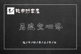 后浪空心体 常规