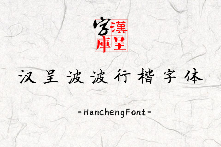 汉呈波波行楷字体 常规