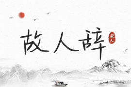 Aa故人辞 常规
