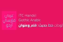 ITC Handel Gothic Arabic Heavy