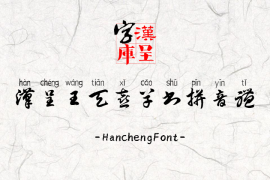 汉呈王天喜草书拼音体 常规