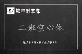 二班空心体 常规