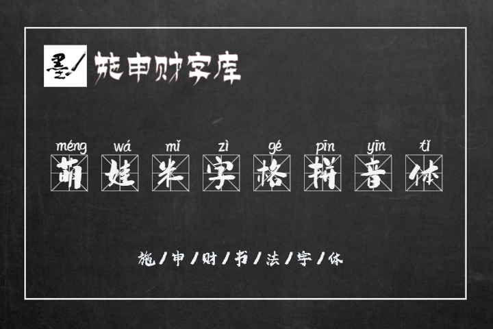 萌娃米字格拼音体 常规