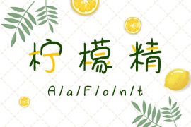 Aa柠檬精 常规