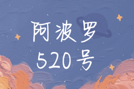Aa阿波罗520号 常规