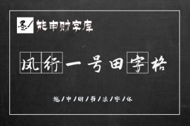 风行一号田字格 常规