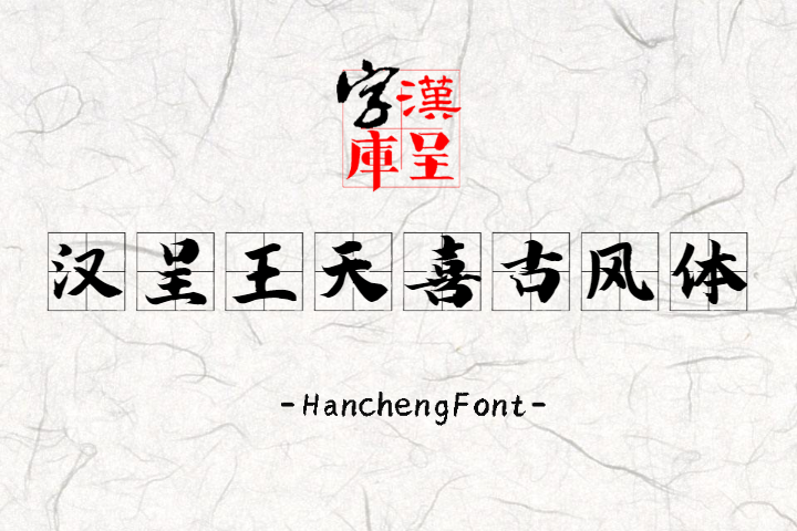 汉呈王天喜古风体 常规