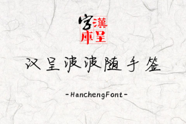 汉呈波波随手签 常规