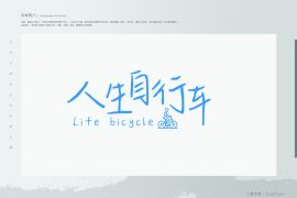 人生自行车 regular