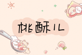 Aa桃酥儿 常规