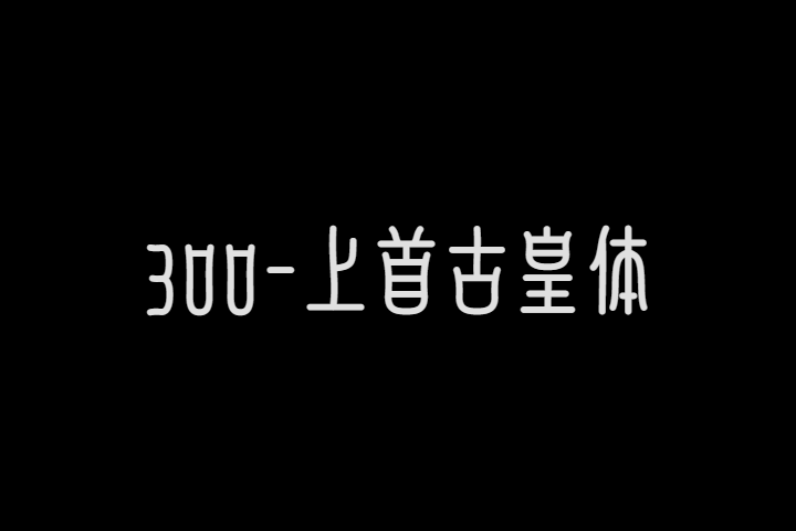 300-上首古皇体 Regular