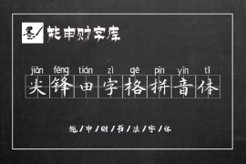 尖锋田字格拼音体 常规