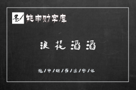 浪花滔滔 常规