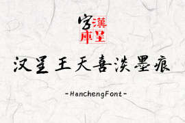 汉呈王天喜淡墨痕 常规