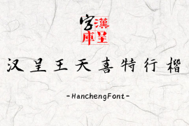 汉呈王天喜特行楷 常规