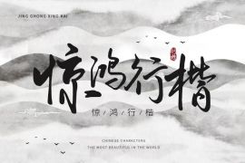 惊鸿行楷