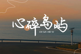 心碎岛屿 常规