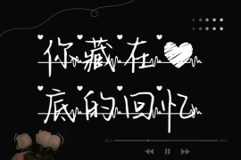 Aa你藏在心底的回忆 常规