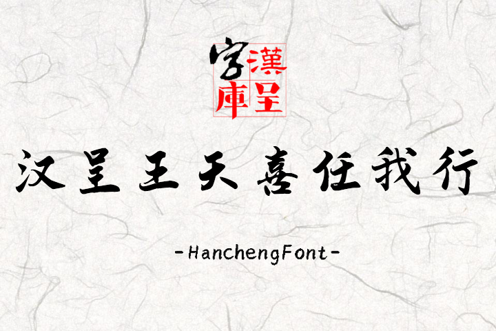 汉呈王天喜任我行 常规