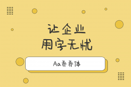 Aa乔乔体 常规