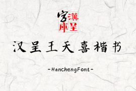 汉呈王天喜楷书 常规