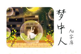 Aa梦中人 常规