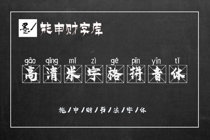 高清米字格拼音体