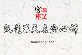 汉呈王天喜空心体 常规