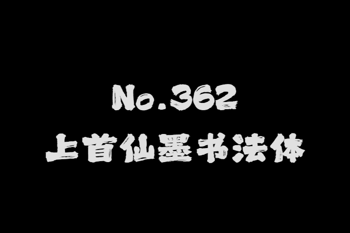 362-上首仙墨书法体 Regular