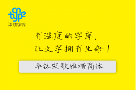 华钛宋歌雅楷简体