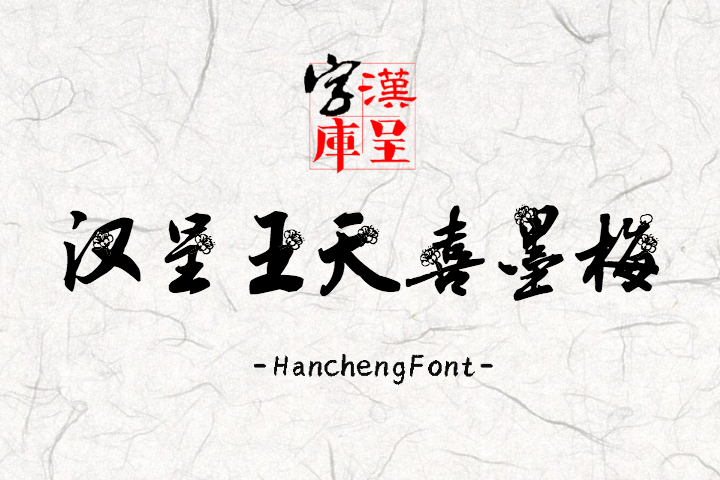 汉呈王天喜墨梅 常规