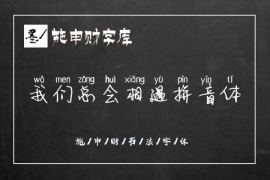 我们总会相遇拼音体 常规