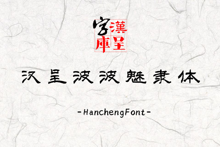汉呈波波魅隶体 常规
