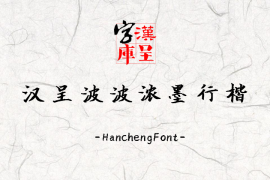 汉呈波波浓墨行楷 常规
