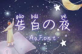 Aa告白の夜 常规