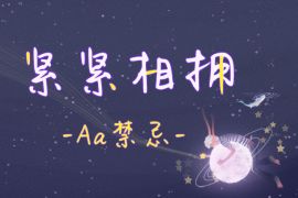 Aa禁忌 常规