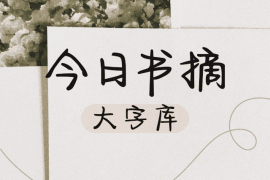 今日书摘 常规
