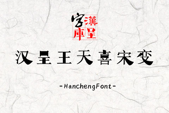 汉呈王天喜宋变 常规