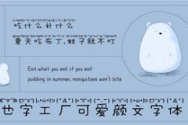 也字工厂可爱颜文字体 标准