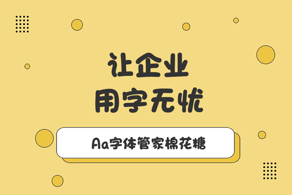 Aa棉花糖字体图片