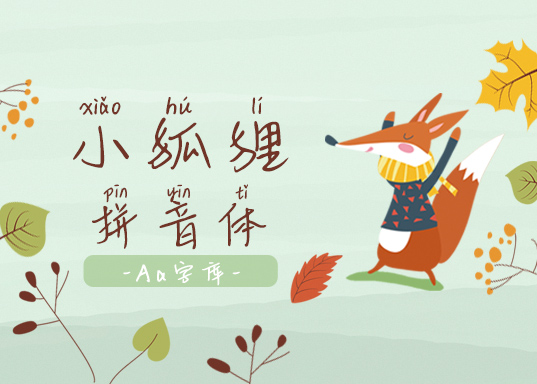 aa小狐狸拼音体 常规字体购买,商用授权,下载